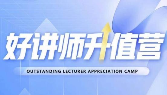 好讲师升值营第十二期，教你从0到1成为明星讲师-男爵娱创[知识付费]