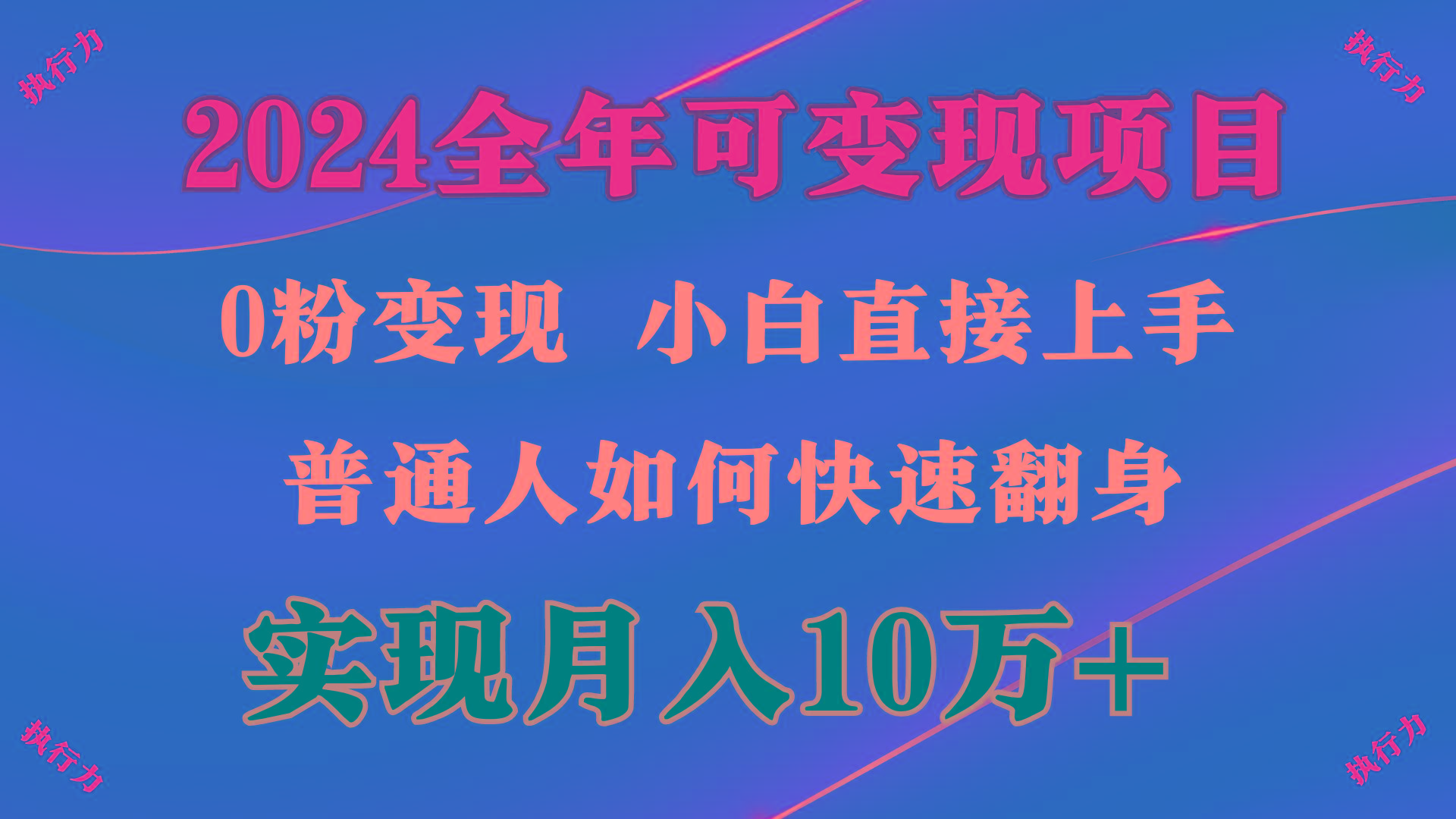 (9831期)2024 全年可变现项目，一天的收益至少2000+，上手非常快，无门槛-男爵娱创[知识付费]