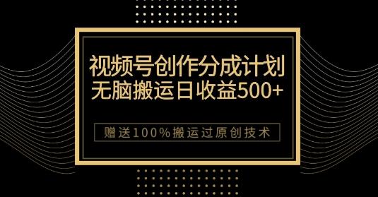 最新视频号创作分成计划，无脑搬运一天收益500+，100%搬运过原创技巧【揭秘】-男爵娱创[知识付费]