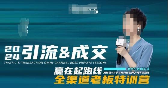 2024引流&成交全渠道老板特训营，55节新商业宝典教学录播课-男爵娱创[知识付费]