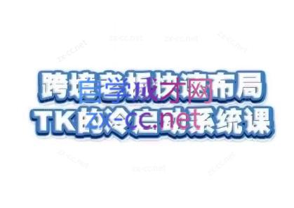 随新索创·跨境老板快速布局TikTok的冷启动系统课-男爵娱创[知识付费]