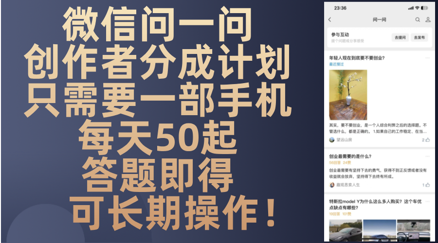 微信问一问创作者分成计划，只需要一部手机每天50起，答题即得可长期操…-男爵娱创[知识付费]