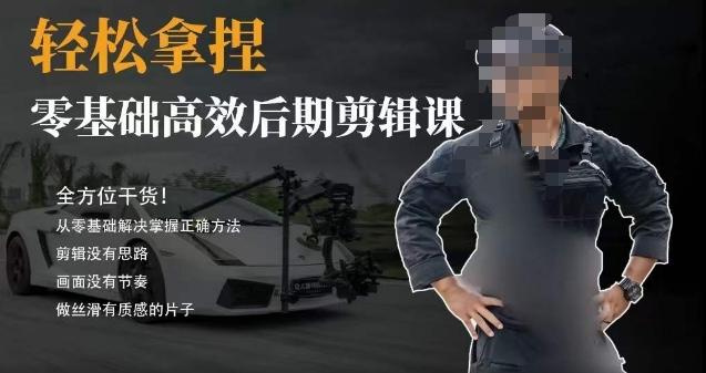 胡子不拍车的轻松后期剪辑课，全方位干货，从零基础解决掌握正确方法-男爵娱创[知识付费]