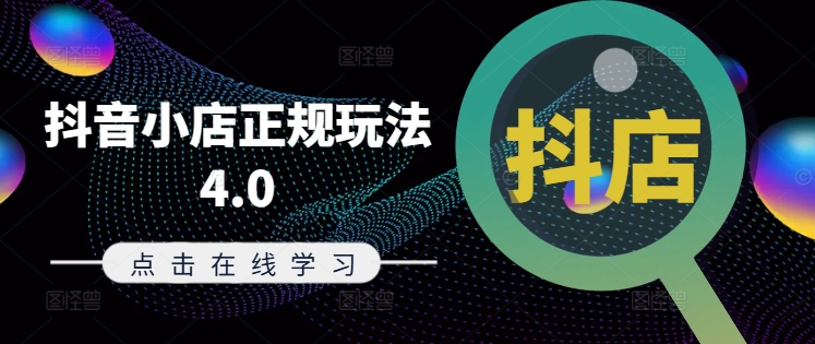 抖音小店正规玩法4.0(更新8月)，帮助你更好地理解和应对电商抖店的运营-男爵娱创[知识付费]