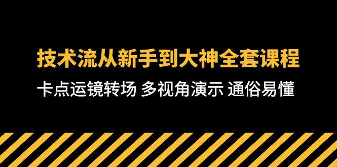 技术流-从新手到大神全套课程，卡点运镜转场 多视角演示 通俗易懂-71节课-男爵娱创[知识付费]