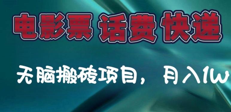某达平台电影票，话费、快递无脑搬砖项目，月入1W+-男爵娱创[知识付费]