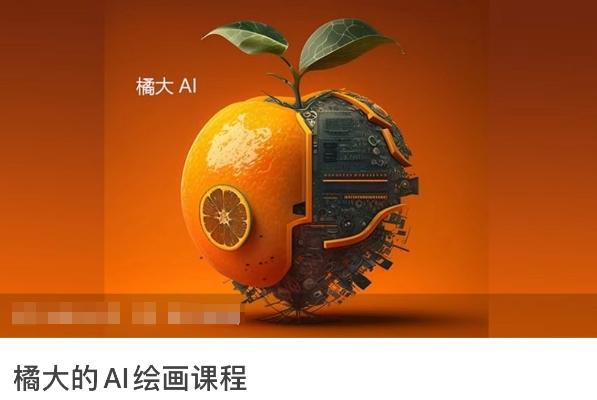 橘大的AI绘画课程，AI绘画零基础小白，从入门到精通-男爵娱创[知识付费]