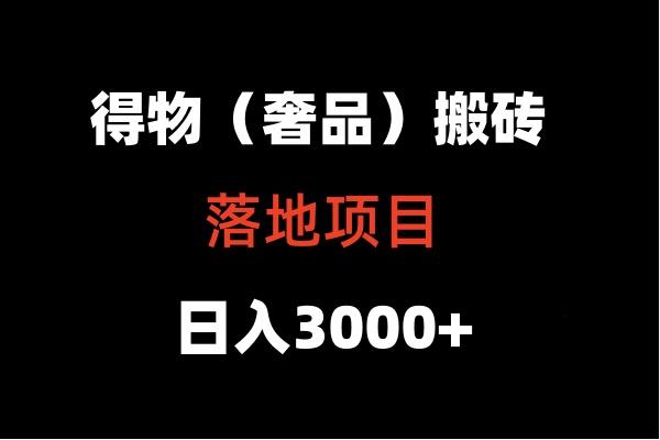得物搬砖(高奢)落地项目 日入5000+-男爵娱创[知识付费]