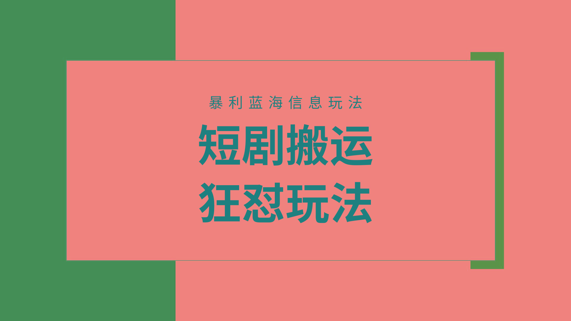 (9558期)【蓝海野路子】视频号玩短剧，搬运+连爆打法，一个视频爆几万收益！附搬...-男爵娱创[知识付费]