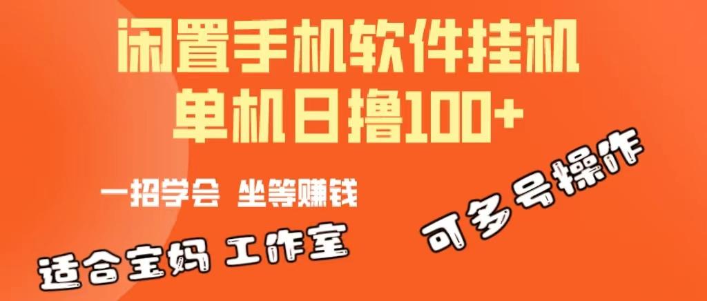 一部闲置安卓手机，靠挂机软件日撸100+可放大多号操作-男爵娱创[知识付费]