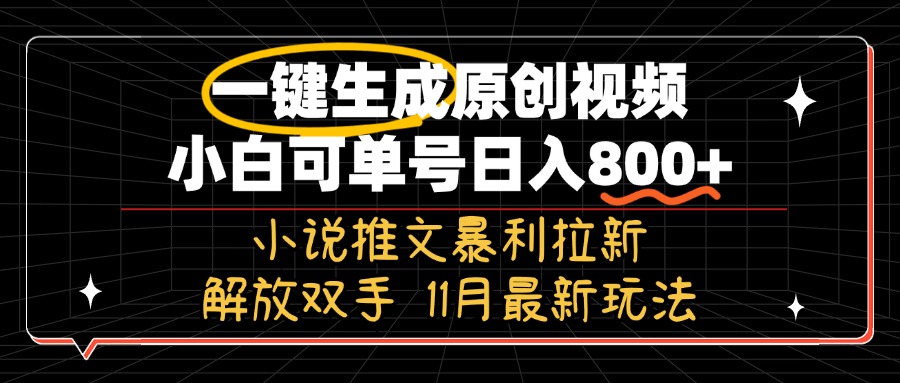 11月最新玩法小说推文暴利拉新，一键生成原创视频，小白可单号日入800+...-男爵娱创[知识付费]