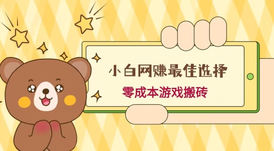 小白入手网赚最佳选择，游戏搬砖，保姆级教程，零成本每天十分钟，多号月入1W＋-男爵娱创[知识付费]