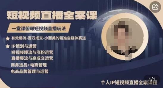 高品质IP短视频直播全案课程，一堂课俯瞰短视频直播玩法-男爵娱创[知识付费]