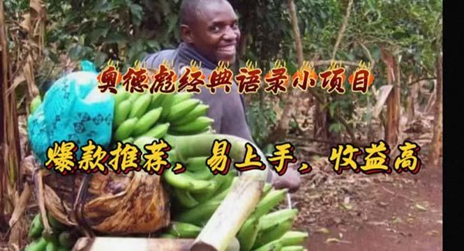 奥德彪经典语录小项目，爆款推荐，易上手，收益高-男爵娱创[知识付费]