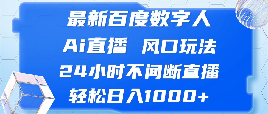 最新百度数字人Ai直播，风口玩法，24小时不间断直播，轻松日入1000+-男爵娱创[知识付费]