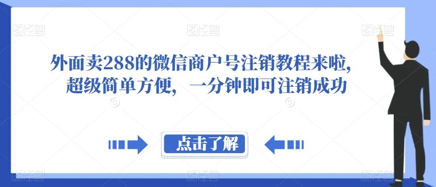 外面卖288的微信商户号注销教程来啦，超级简单方便，一分钟即可注销成功【揭秘】-男爵娱创[知识付费]