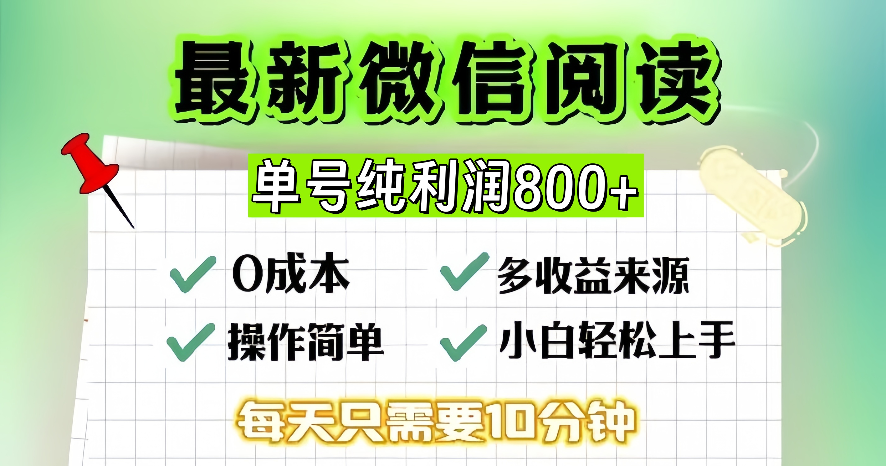 微信自撸阅读升级玩法，只要动动手每天十分钟，单号一天800+，简单0零…-男爵娱创[知识付费]