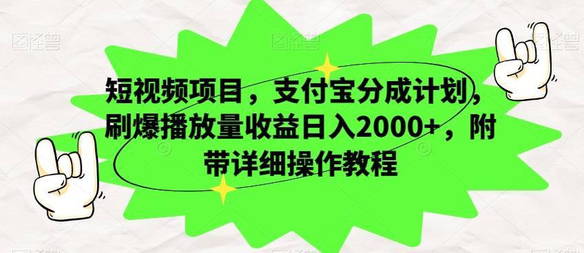 短视频项目，支付宝分成计划，刷爆播放量收益日入2000+，附带详细操作教程-男爵娱创[知识付费]