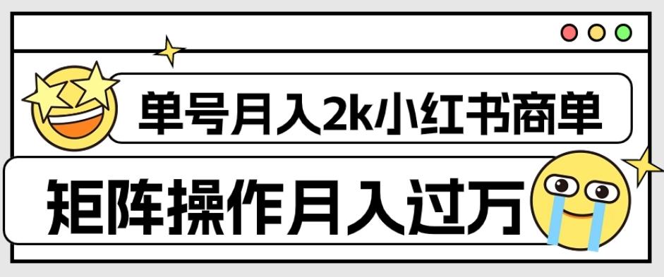 外面收费1980的小红书商单保姆级教程，单号月入2k，矩阵操作轻松月入过万-男爵娱创[知识付费]