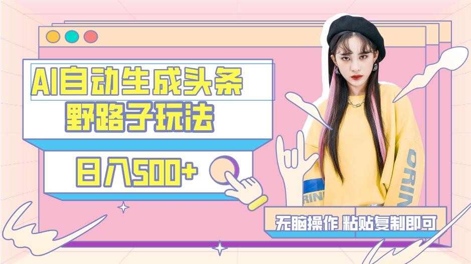 AI自动生成头条，三天必起号，三分钟轻松发布内容，复制粘贴，保姆级教…-男爵娱创[知识付费]