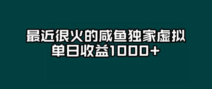 最近很火的咸鱼独家虚拟，单日收益1000+-男爵娱创[知识付费]