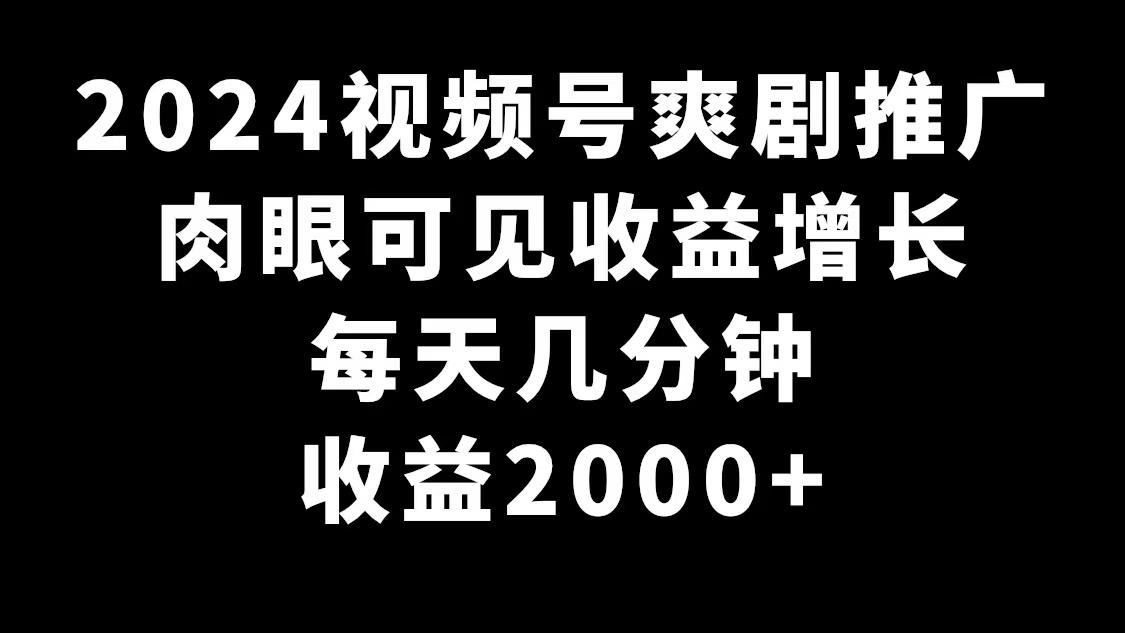 2024视频号爽剧推广，肉眼可见的收益增长，每天几分钟收益2000+-男爵娱创[知识付费]
