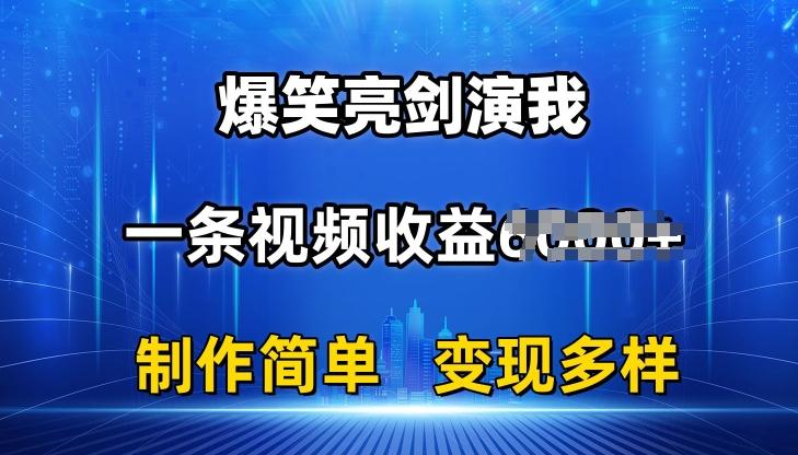 抖音热门爆笑亮剑演我，一条视频收益6K+条条爆款，制作简单，多种变现【揭秘】-男爵娱创[知识付费]