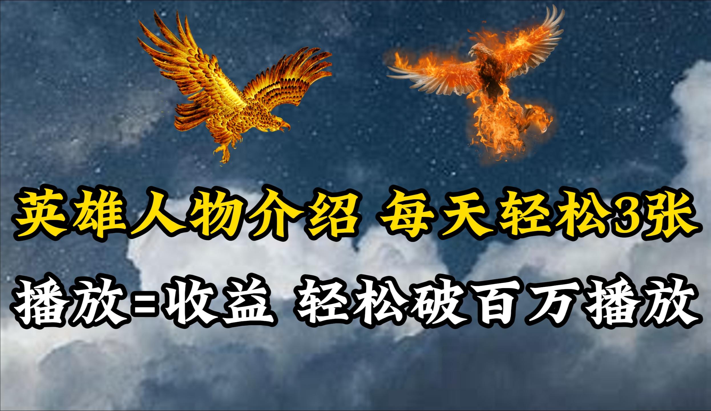 (10060期)英雄人物传记解说，每天轻松两三百，各个平台流量通吃，轻松破百万播放-男爵娱创[知识付费]