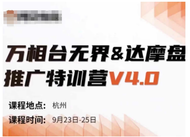万相台无界-达摩盘推广特训营V4.0.9月23-25号线下课录音+字幕+思维导图-男爵娱创[知识付费]