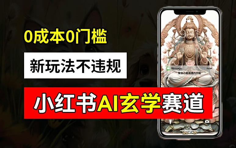 小红书玄学赛道AI新玩法，不违规不封号，0成本0投入，AI批量生成，已有账号变现2w+【揭秘】-男爵娱创[知识付费]