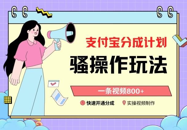 支付宝分成计划骚操作教程，一条视频800+，快速开通分成计划撸收益【揭秘】-男爵娱创[知识付费]