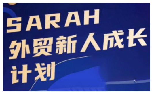 外贸新人成长计划，外贸新人学起来，偷偷让自己变强大-男爵娱创[知识付费]