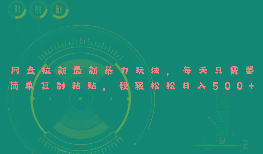 网盘拉新最新暴力玩法，每天简单只需要复制粘贴，轻轻松松日入500+-男爵娱创[知识付费]