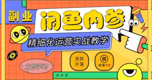闲鱼精细化运营入门+高阶实战教学，从底层逻辑到轻松变现，多维度玩转闲鱼副业-男爵娱创[知识付费]