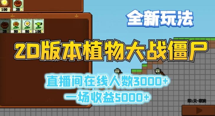 2D版植物大战僵尸全新玩法，游戏直播人数3000+，一场收益5000+【揭秘】-男爵娱创[知识付费]