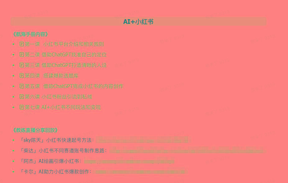 图片[2]-(9351期)AI破局手册+教练分享合集：AI提示词/AI+小红书 /AI+公众号/AI+绘画/AI编程-男爵娱创[知识付费]