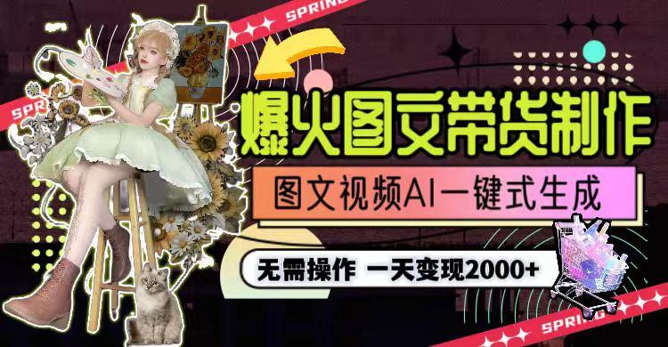 图片[1]-一天利润2000+，爆火图文带货制作,图片文案视频AI一键式生成，无需操作-男爵娱创[知识付费]