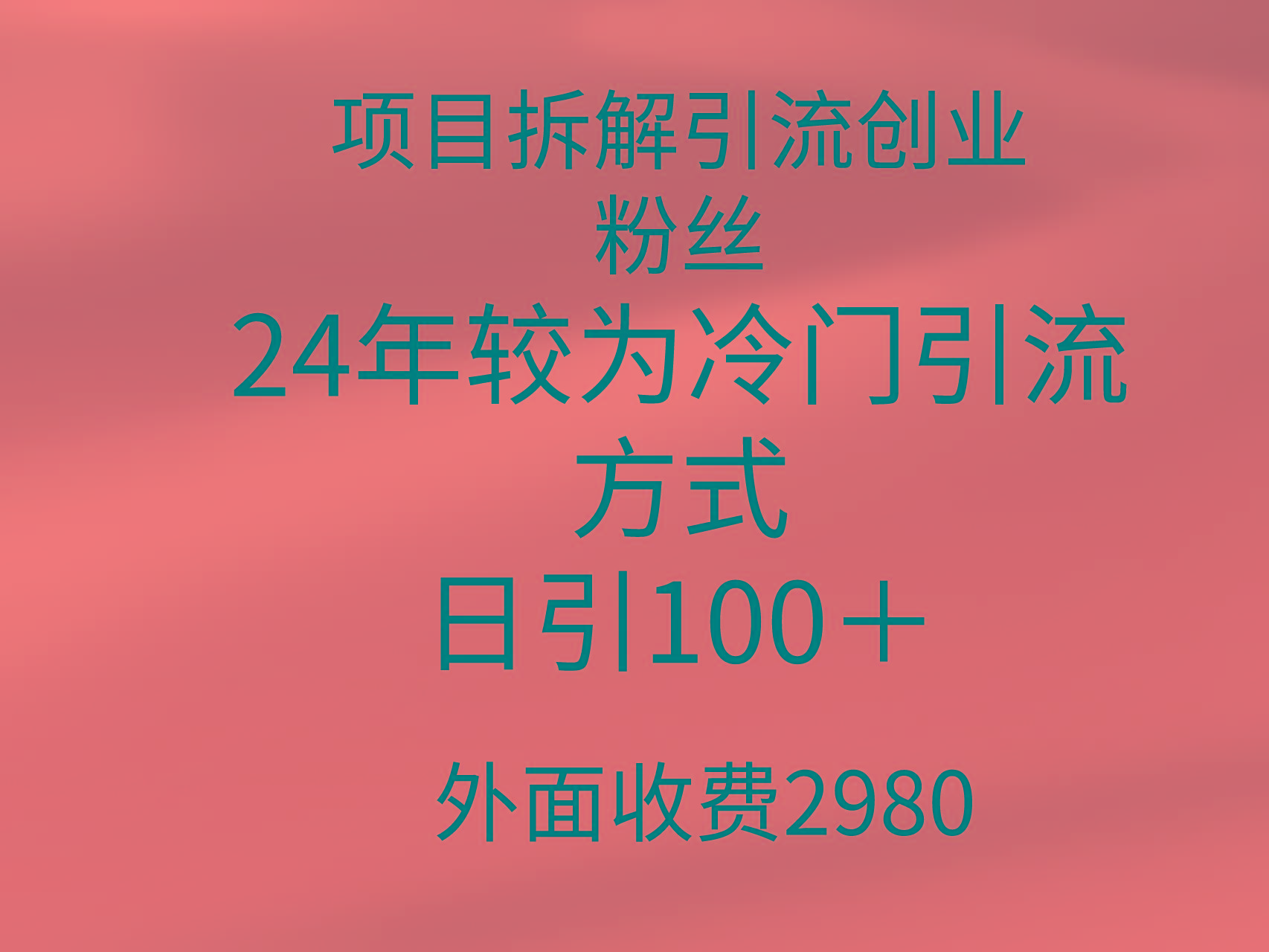 (9489期)项目拆解引流创业粉丝，24年较冷门引流方式，轻松日引100＋-男爵娱创[知识付费]