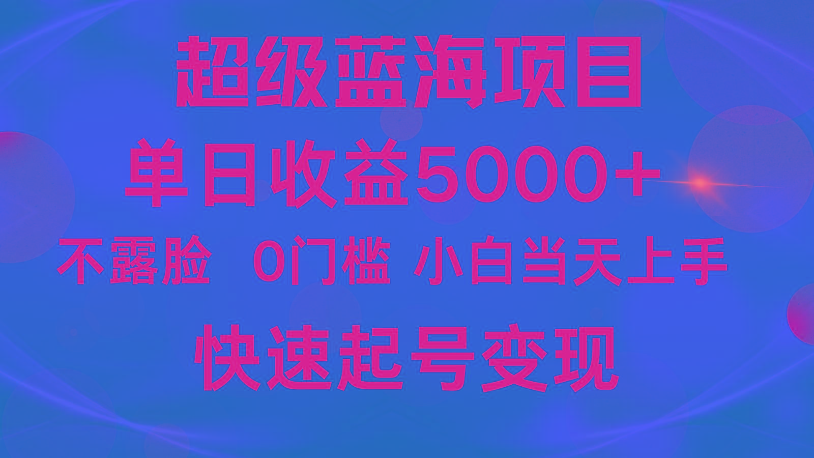 2024超级蓝海项目 单日收益5000+ 不露脸小游戏直播，小白当天上手，快手起号变现-男爵娱创[知识付费]