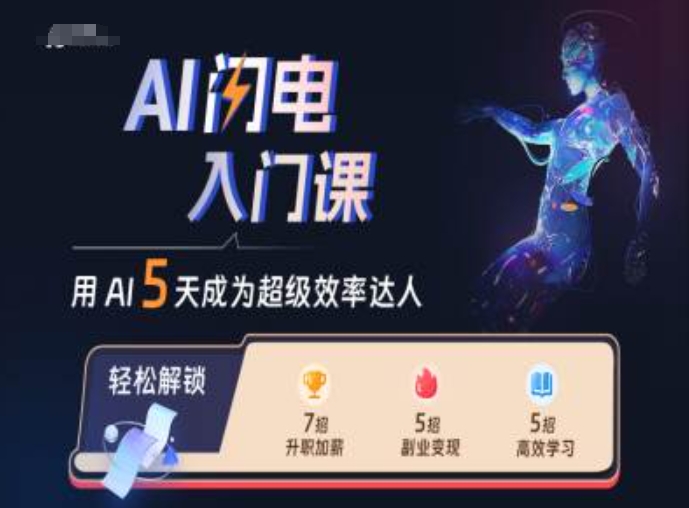 AI闪电入门课，用AI帮你成为超级效率达人-男爵娱创[知识付费]