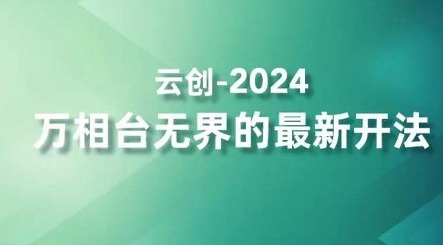 2024万相台无界的最新开法，高效拿量新法宝，四大功效助力精准触达高营销价值人群-男爵娱创[知识付费]