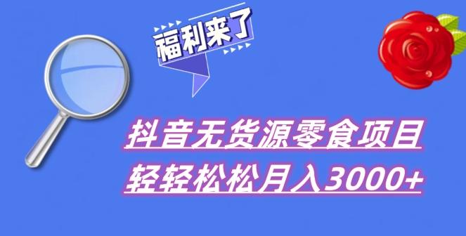 抖音项目分享，无货源零食搬运，小白直接上手！-男爵娱创[知识付费]