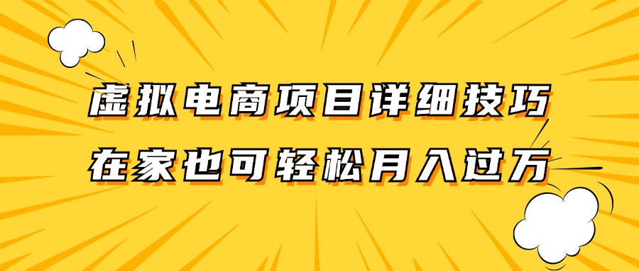 虚拟电商项目详细技巧拆解，保姆级教程，在家也可以轻松月入过万。-男爵娱创[知识付费]