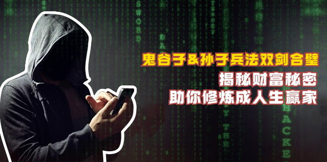 鬼谷子&孙子兵法双剑合璧，揭秘财富秘密，助你修炼成人生赢家-男爵娱创[知识付费]