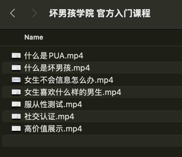 坏男孩学院 官方入门课程-男爵娱创[知识付费]