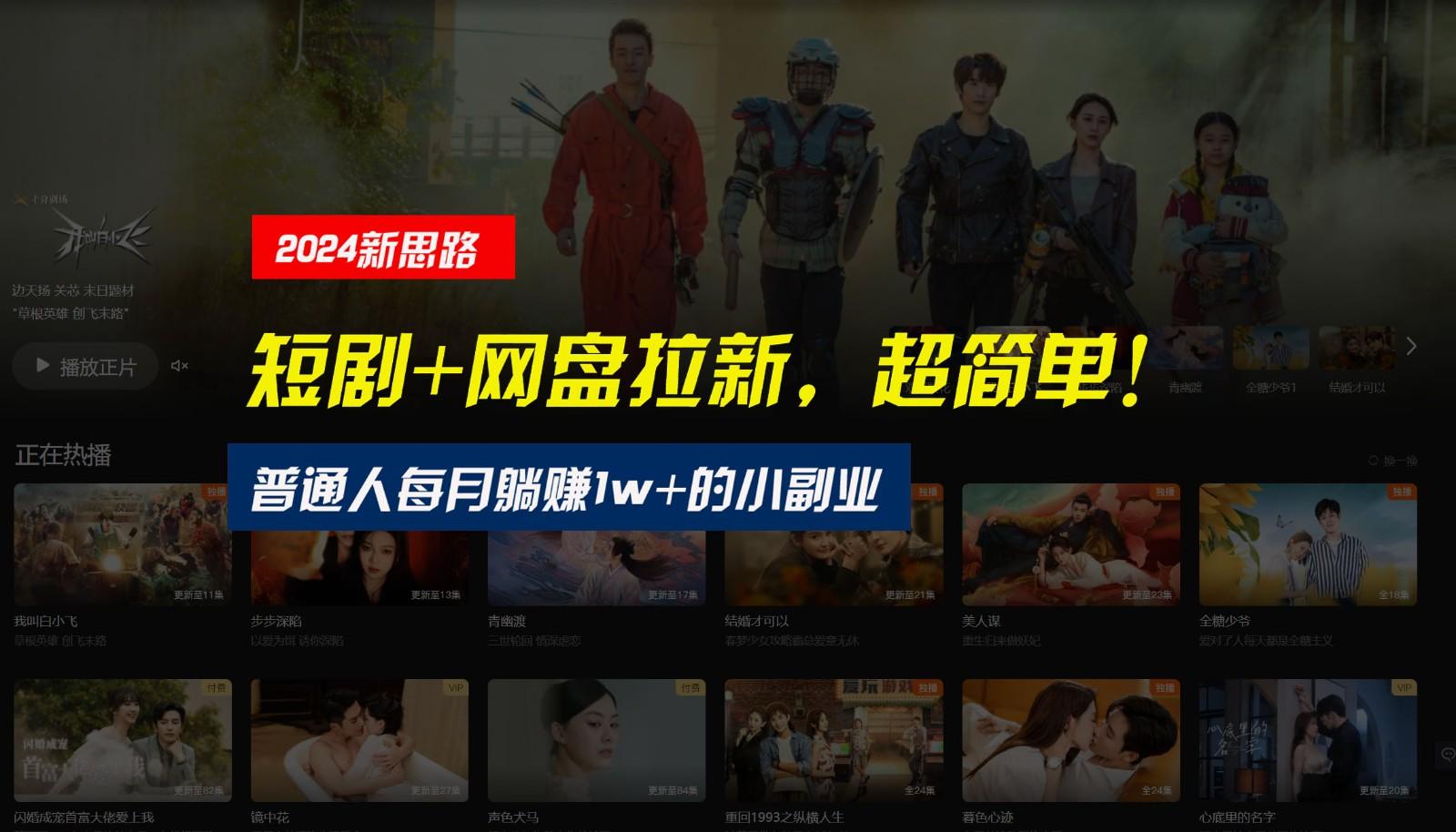 【新思路】短剧+网盘拉新，超简单，普通人每月躺赚1w+的小副业-男爵娱创[知识付费]