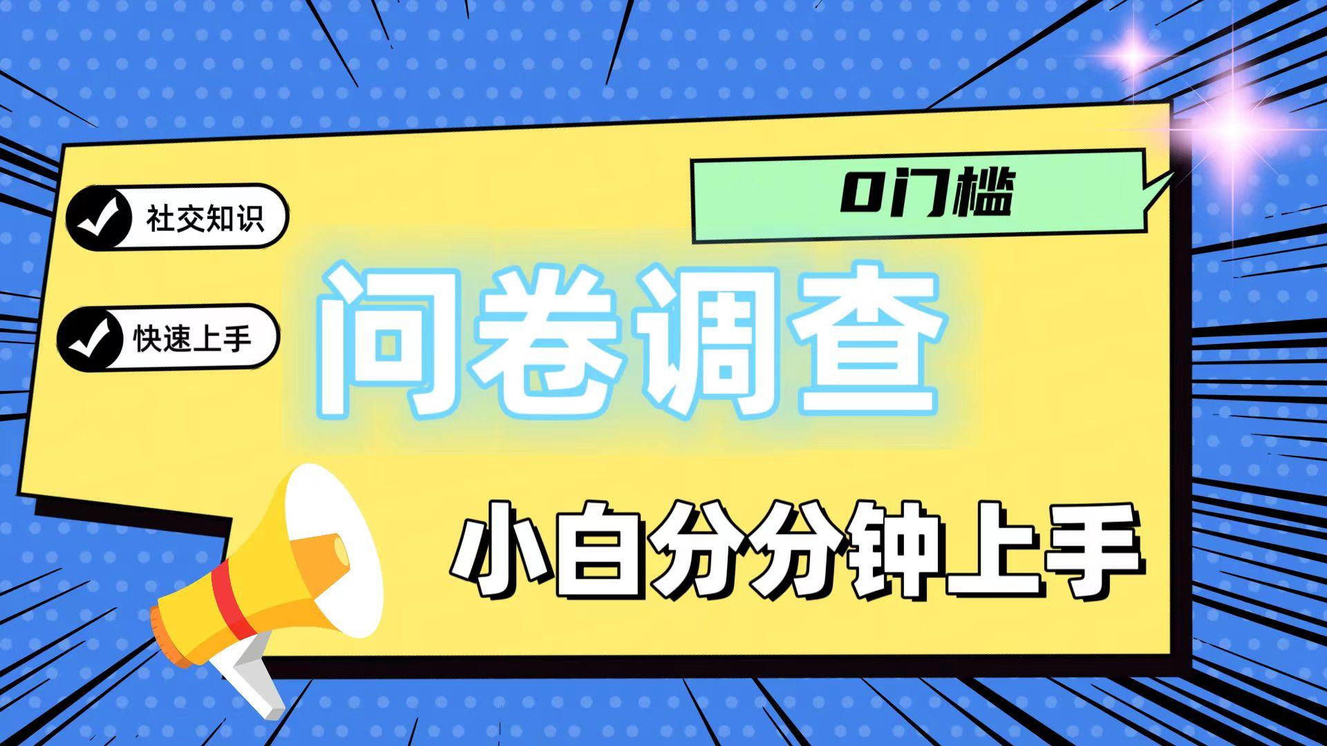 0门槛问卷调查，小白分分钟上手，轻松日入2张-男爵娱创[知识付费]