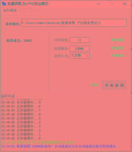 图片[1]-(9263期)小红书图文矩阵批量做图工具!日做几十万张原创图,矩阵帮手-男爵娱创[知识付费]