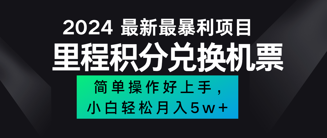 2024最新里程积分兑换机票，手机操作小白轻松月入5万+-男爵娱创[知识付费]