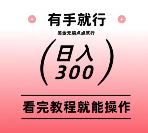 美金项目无脑点点点就能日入300+-男爵娱创[知识付费]